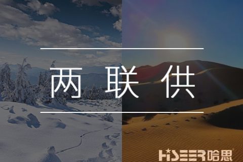 【熱泵小知識(shí)】什么是空氣能熱泵兩聯(lián)供？