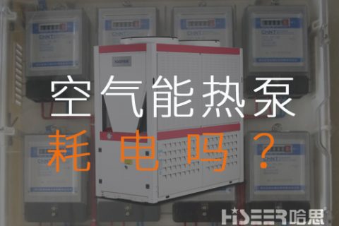 空氣源熱泵耗電嗎？每月需要多少運行費？