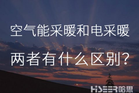 每天一個(gè)小知識(shí)：空氣能熱泵采暖和電采暖有什么區(qū)別？