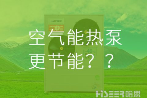 【真的假的】空氣能熱泵比其他供暖方式更節(jié)能？