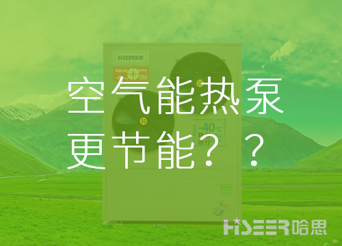 【真的假的】空氣能熱泵比其他供暖方式更節(jié)能？