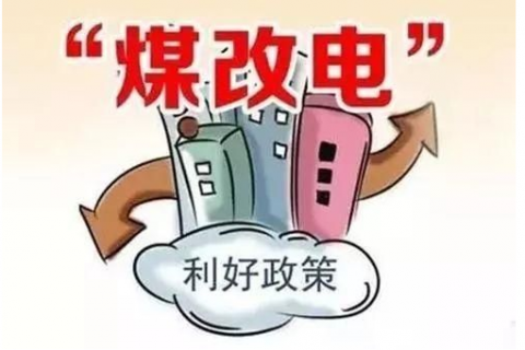 2020年北方“煤改電”清潔供暖發(fā)展趨勢(shì)和規(guī)劃