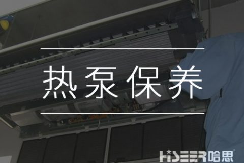 空氣能熱泵該如何維護(hù)保養(yǎng)？