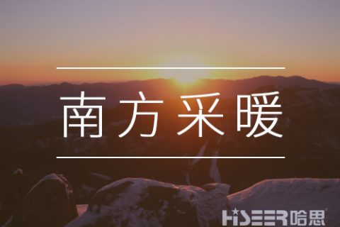 空氣源熱泵在南方為什么越來(lái)越受歡迎？