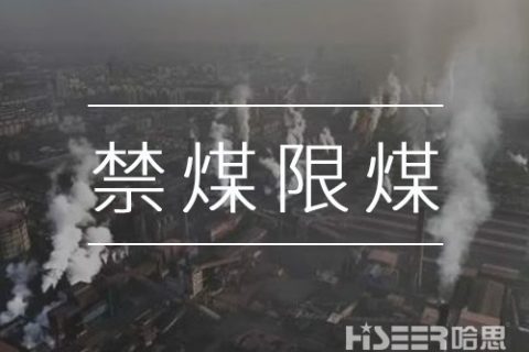 禁煤限煤，讓劣質(zhì)散煤無處可燒：河北石家莊用無人機(jī)監(jiān)測大氣環(huán)境