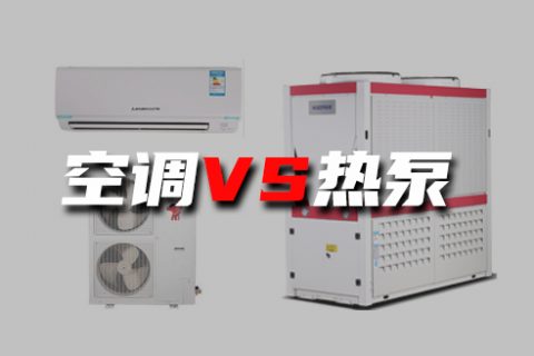 空調(diào)和空氣源到底有何不同？煤改電為什么主推空氣源熱泵？