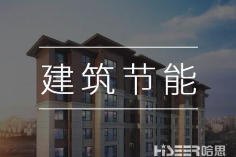 空氣能熱泵再發(fā)力，讓建筑節(jié)能變得更簡單