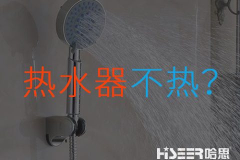 空氣能熱水器不熱或達(dá)不到水溫是什么問(wèn)題？該如何應(yīng)對(duì)和處理？