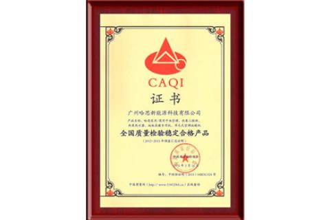 CAQI：全國質(zhì)量檢驗(yàn)穩(wěn)定合格產(chǎn)品證書