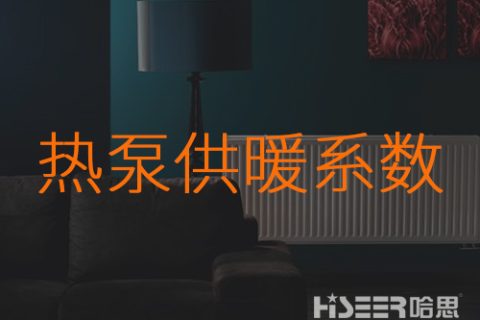 什么是熱泵的供暖系數(shù)？