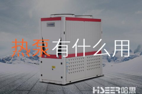 空氣源熱泵到底有什么作用？