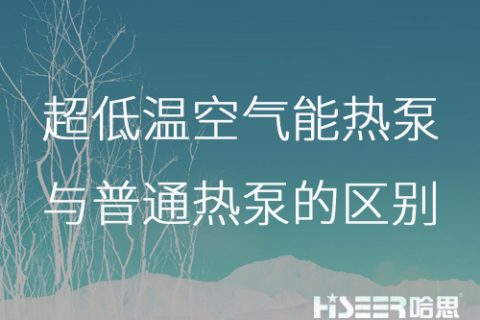 超低溫空氣能熱泵與普通熱泵的區(qū)別是什么？