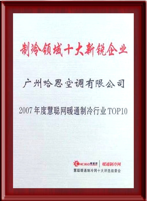 2007年榮獲制冷領(lǐng)域十大新銳企業(yè)