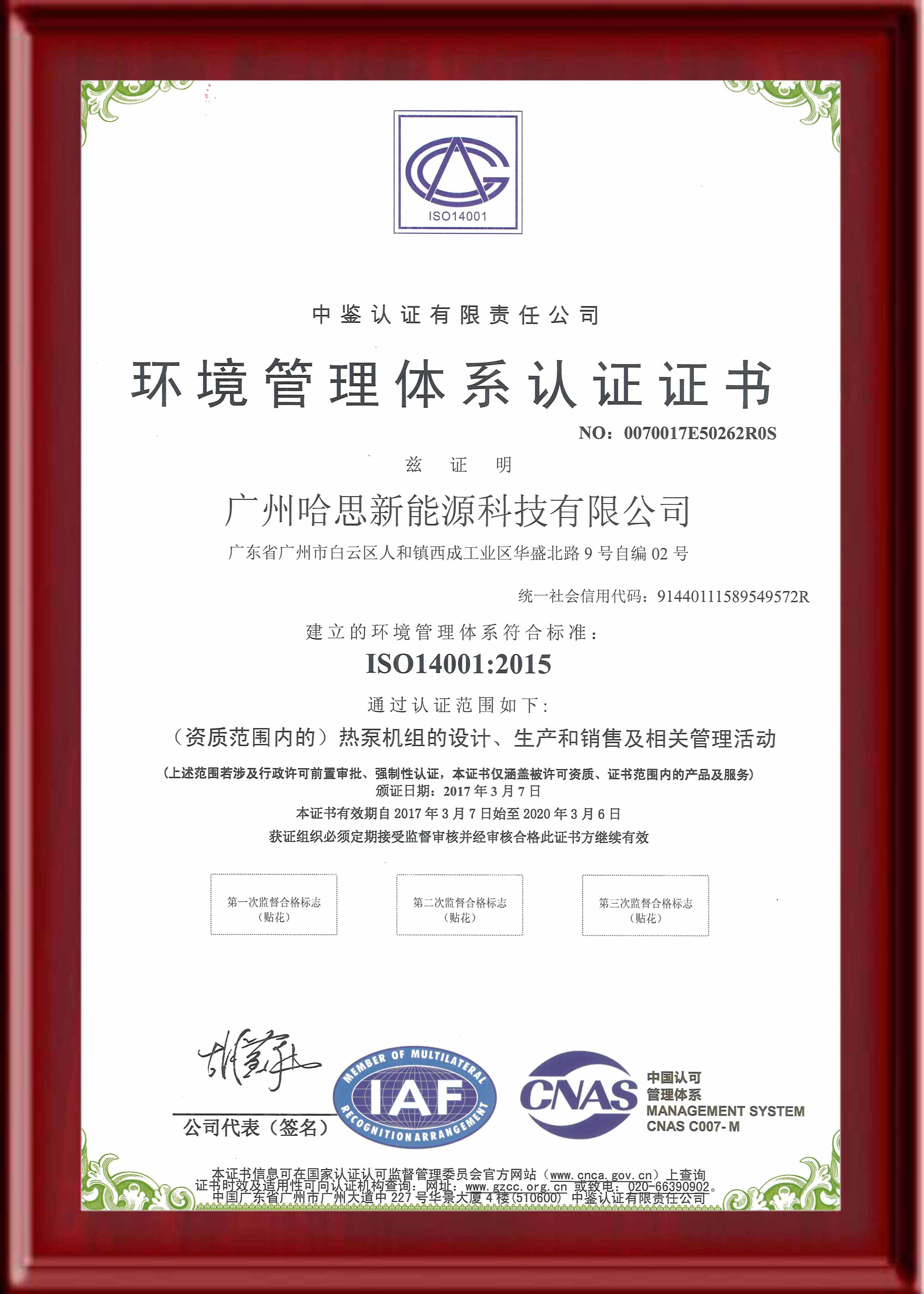 ISO14001:環(huán)境管理體系認(rèn)證證書(shū)