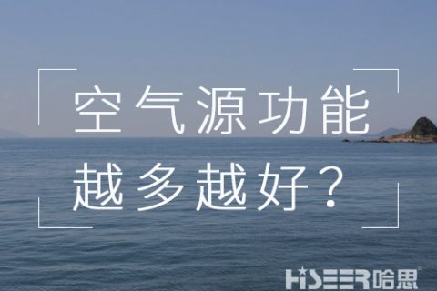 空氣源熱泵機(jī)組的功能是不是越多越好？