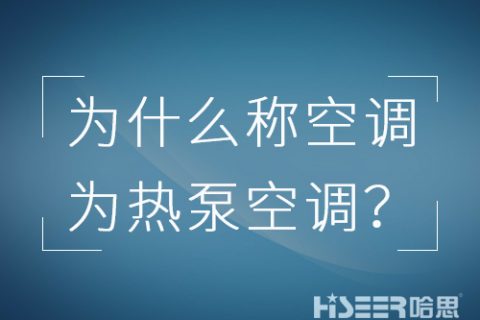 空調(diào)行業(yè)為什么習(xí)慣稱空調(diào)為熱泵空調(diào)？