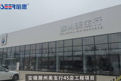 安徽滁州美寶行4S店工程案例