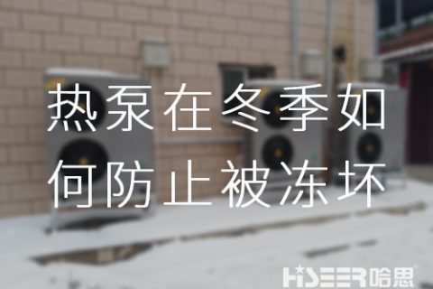 哈思空氣能熱泵在冬季如何防止被凍壞？