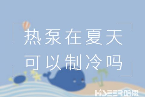 空氣能熱泵在夏天可以制冷嗎？