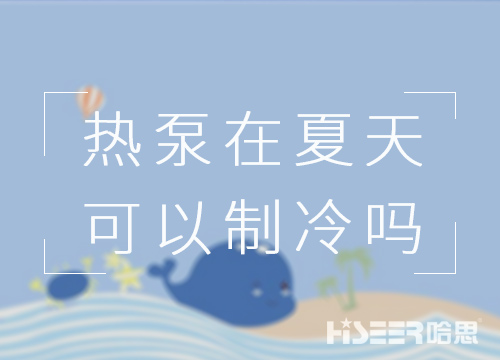 空氣能熱泵在夏天可以制冷嗎？