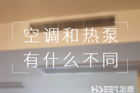 都可以制冷，對用戶來講，空調(diào)和空氣能熱泵有什么不同？