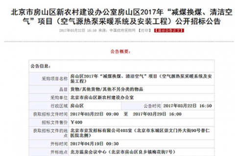 北京多個地區(qū)開展“煤改電”，空氣能熱泵仍是采暖首要選擇