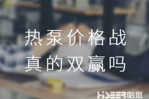 空氣能熱泵價格戰(zhàn)！真的是消費(fèi)者廠家雙贏嗎？