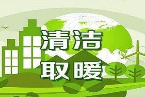 積極發(fā)展新能源，到今年底遼寧省預(yù)計(jì)清潔取暖率達(dá)到70%