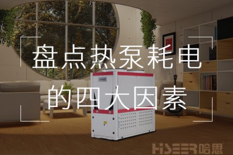 空氣能熱泵使用費(fèi)電不劃算？一起來看看這些不省電的原因