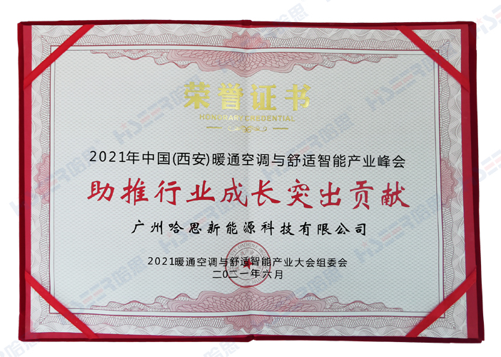 2021年中國（西安）暖通空調與舒適智能產業(yè)峰會助推行業(yè)成長突出貢獻獎