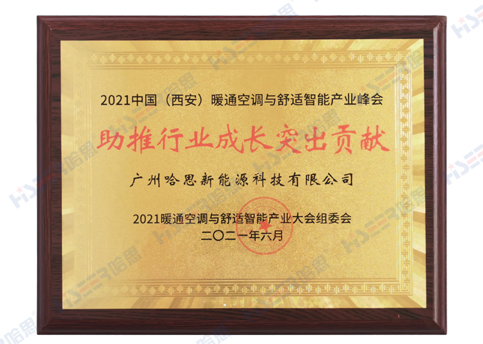 2021年中國（西安）暖通空調與舒適智能產業(yè)峰會助推行業(yè)成長突出貢獻獎