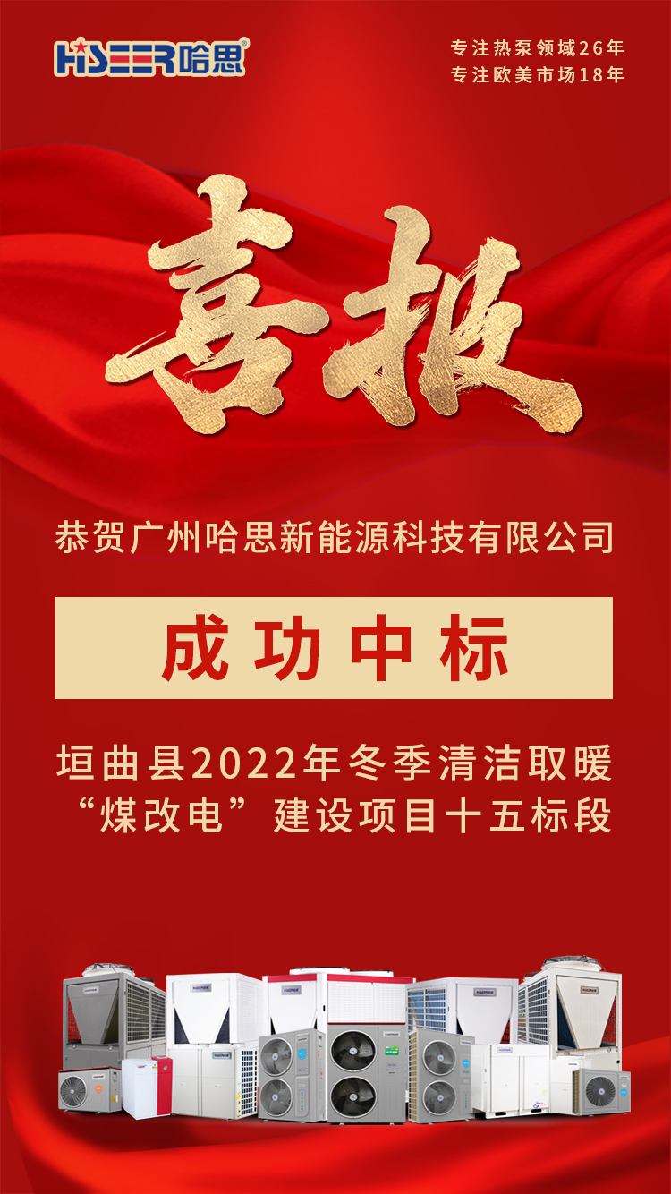 恭賀廣州哈思新能源科技有限公司，成功中標(biāo)垣曲縣2022年冬季清潔取暖“煤改電”建設(shè)項(xiàng)目十五標(biāo)段！