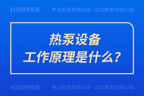 熱泵設(shè)備工作原理是什么？