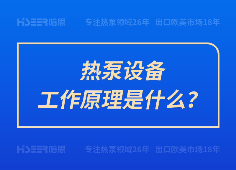 熱泵設(shè)備工作原理是什么？