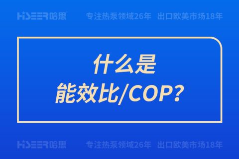 什么是能效比/COP？