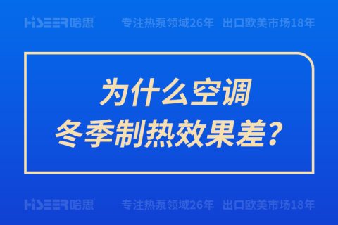 為什么空調(diào)冬季制熱效果差？