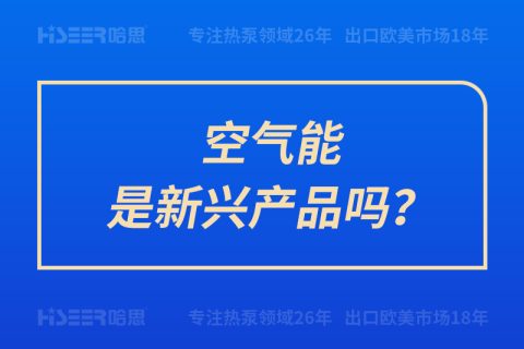 空氣能是新興產(chǎn)品嗎？