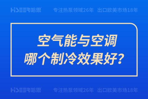 空氣能與空調(diào)哪個制冷效果好？