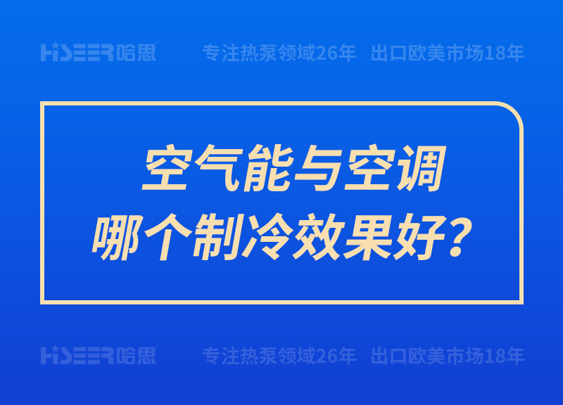 空氣能與空調(diào)哪個(gè)制冷效果好？