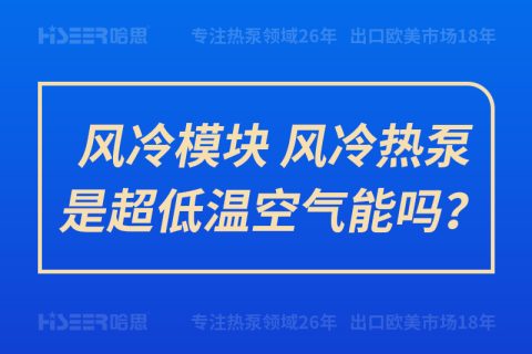 風(fēng)冷模塊、風(fēng)冷熱泵是超低溫空氣能嗎？