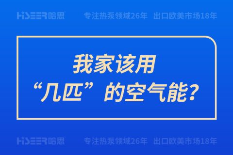 我家該用“幾匹”的空氣能？