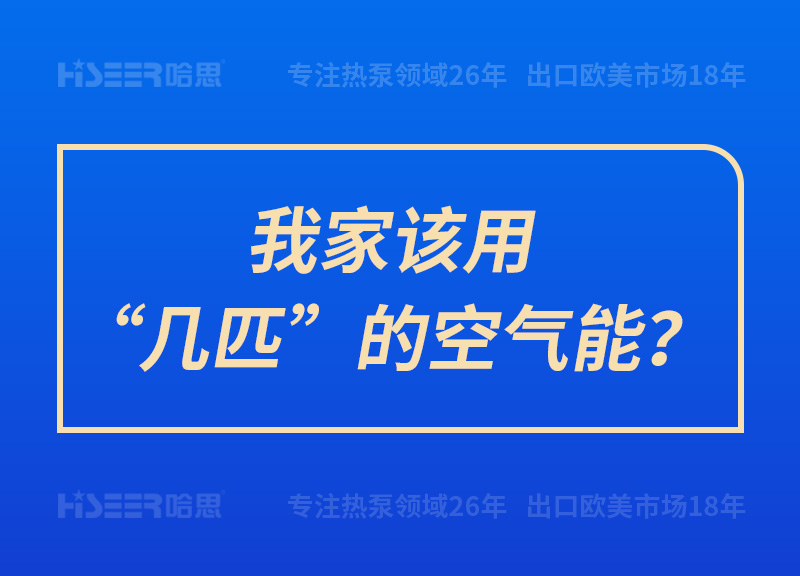 我家該用“幾匹”的空氣能？