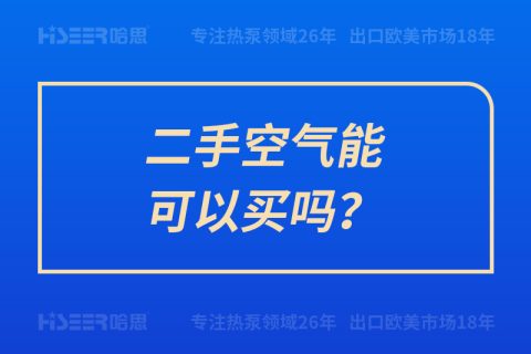 二手空氣能可以買嗎？