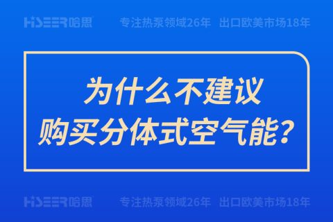 為什么不建議購買分體式空氣能？