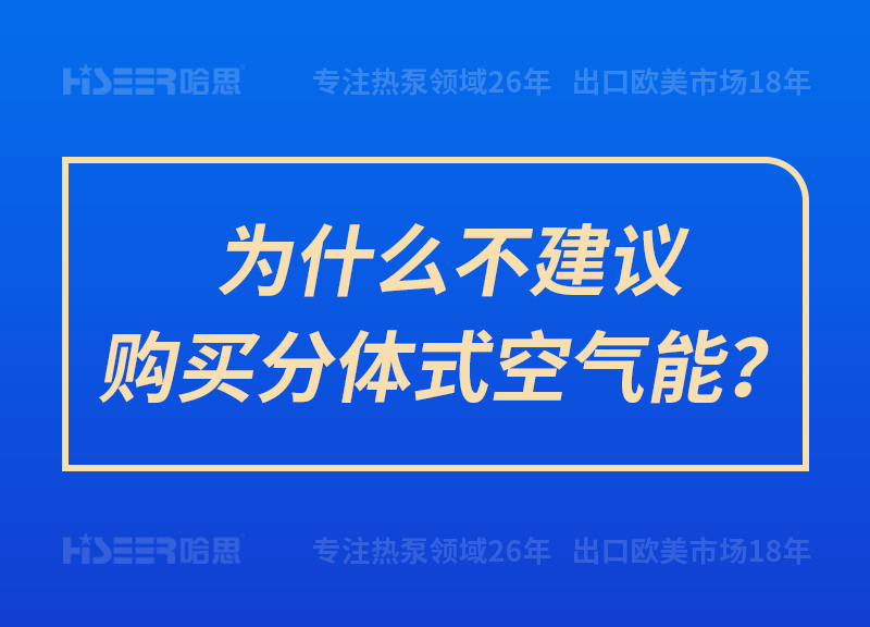 為什么不建議購(gòu)買分體式空氣能？