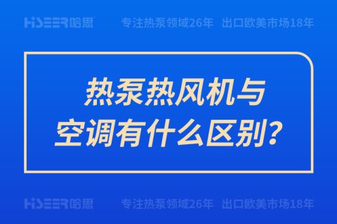 熱泵熱風機與空調有什么區(qū)別？