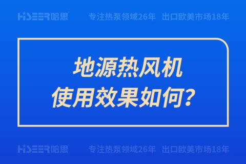 地源熱風機使用效果如何？