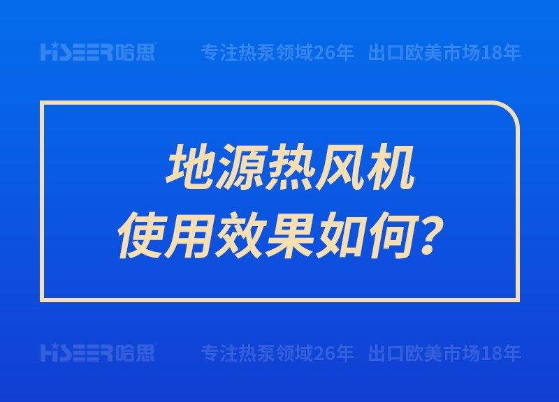 地源熱風(fēng)機(jī)使用效果如何？