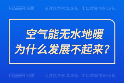 空氣能無(wú)水地暖為什么發(fā)展不起來(lái)？