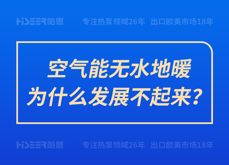 空氣能無水地暖為什么發(fā)展不起來？